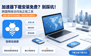 办公用的加速器推荐：轻蜂加速器如何解决你的跨国办公网络难题?