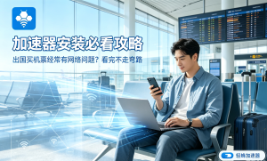 办公用的加速器推荐：轻蜂加速器如何解决你的跨国办公网络难题?